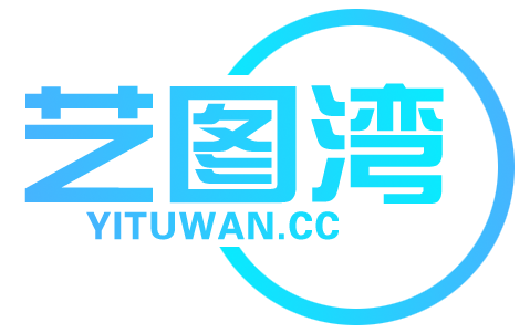 艺图湾